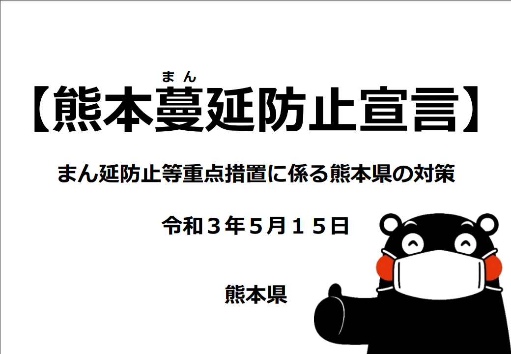 熊本蔓延防止宣言」に基づく対策を強化 | 城戸あつし公式ウェブサイト