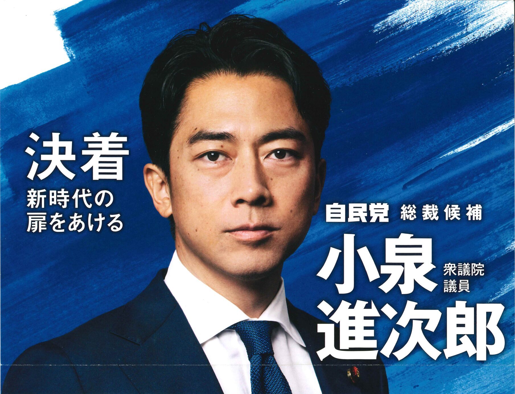 自民党総裁選6日目 | 城戸あつし公式ウェブサイト